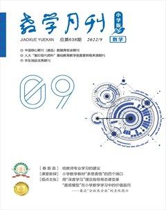 教学月刊·小学数学