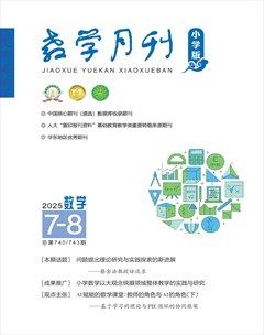 教学月刊·小学数学