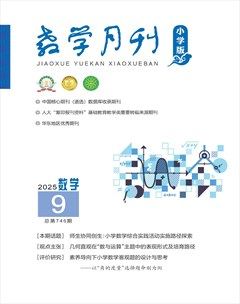 教学月刊·小学数学