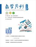 教学月刊·小学数学