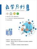 教学月刊·小学数学