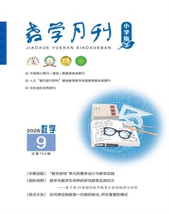教学月刊·小学数学
