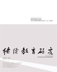 继续教育研究