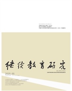 继续教育研究