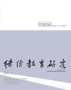 继续教育研究