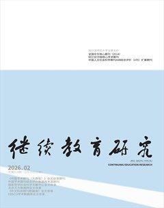 继续教育研究