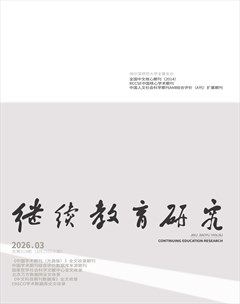 继续教育研究