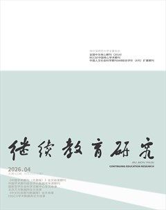 继续教育研究