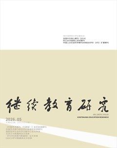 继续教育研究