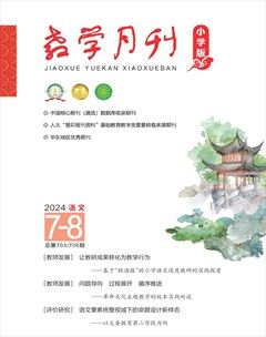 教學(xué)月刊小學(xué)版·語(yǔ)文