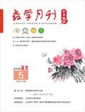 教学月刊小学版·语文