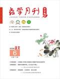 教学月刊小学版·语文