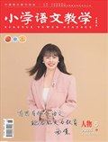 小学语文教学·人物