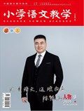 小学语文教学·人物