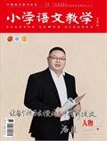 小学语文教学·人物