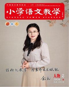小学语文教学·人物