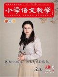 小学语文教学·人物