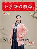 小学语文教学·人物