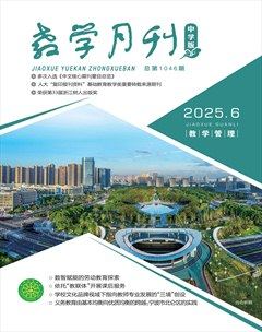 教学月刊·中学版（教学管理）