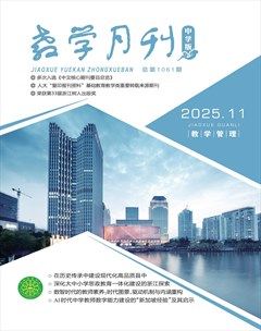 教学月刊·中学版（教学管理）