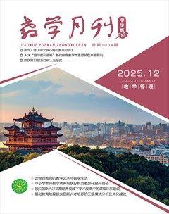 教学月刊·中学版（教学管理）