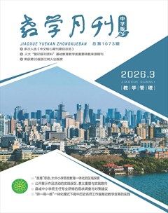 教学月刊·中学版（教学管理）