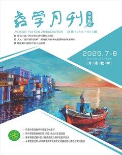 教學月刊·中學版（外語教學）