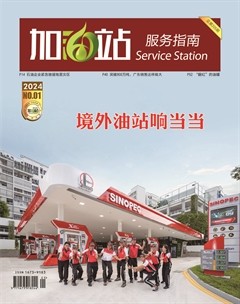 加油站服务指南