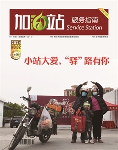 加油站服务指南