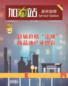 加油站服务指南
