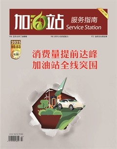 加油站服务指南
