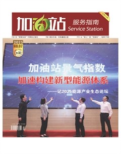 加油站服務(wù)指南