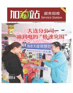 加油站服务指南
