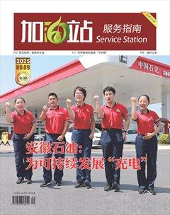 加油站服務(wù)指南