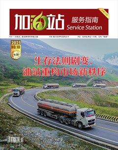 加油站服务指南