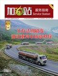 加油站服务指南