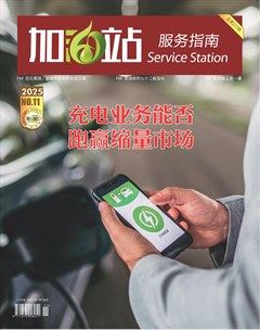 加油站服务指南