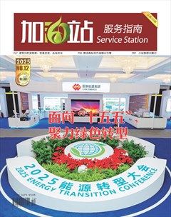 加油站服务指南