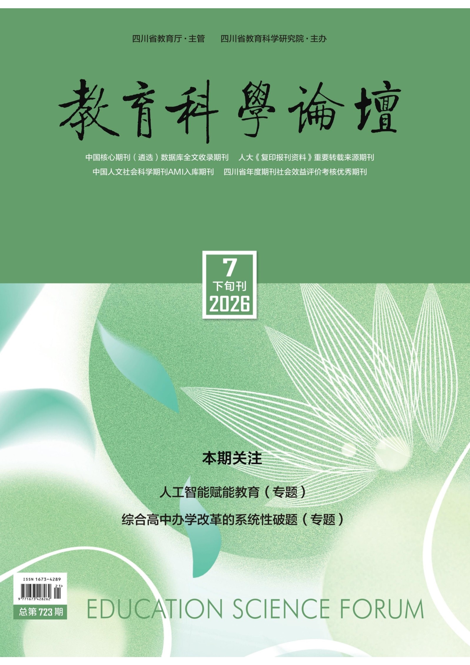 教育科学论坛