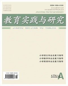 教育实践与研究·小学课程版
