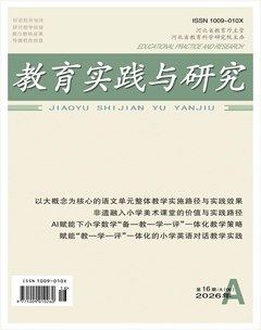 教育实践与研究·小学课程版