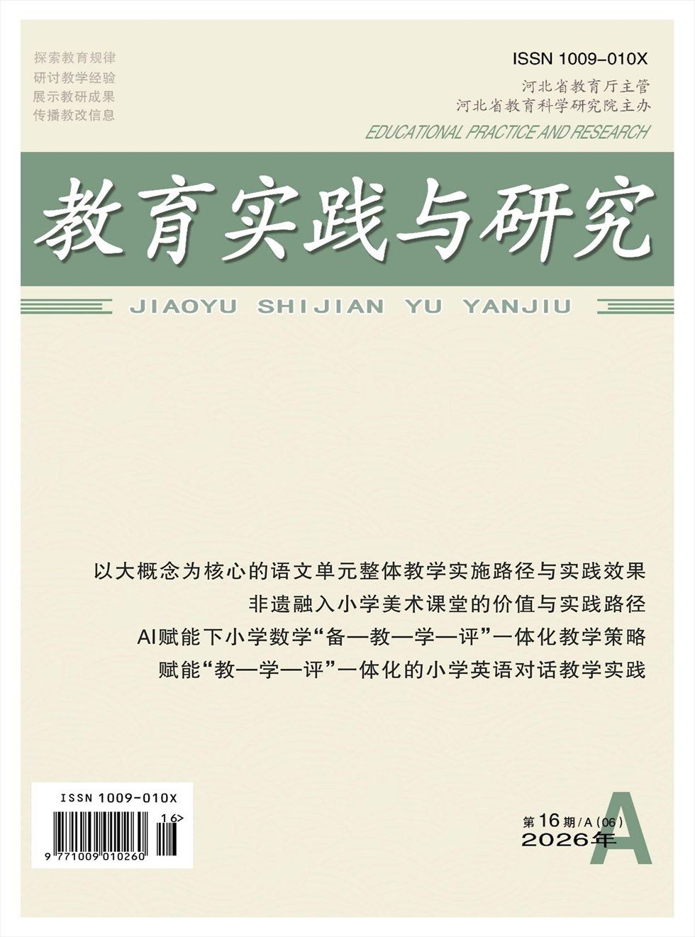 教育实践与研究·小学课程版