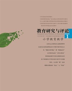 教育研究与评论（小学教育教学）
