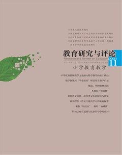 教育研究与评论（小学教育教学）