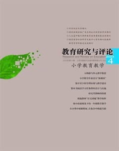 教育研究与评论（小学教育教学）