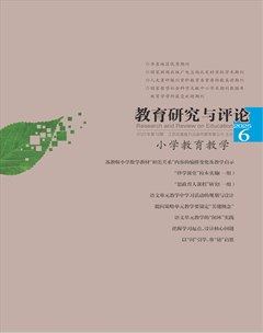教育研究与评论（小学教育教学）