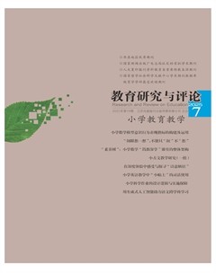 教育研究与评论(小学教育教学)