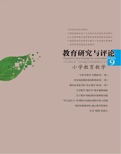 教育研究与评论（小学教育教学）