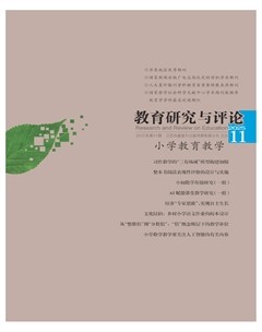 教育研究与评论（小学教育教学）