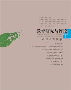 教育研究与评论（小学教育教学）